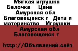 Мягкая игрушка “Белочка“ › Цена ­ 200 - Амурская обл., Благовещенск г. Дети и материнство » Игрушки   . Амурская обл.,Благовещенск г.